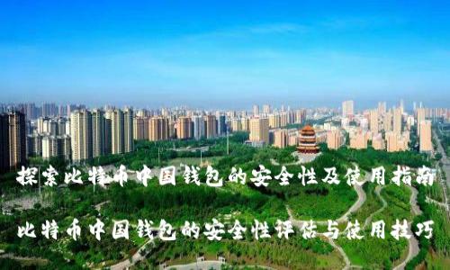 探索比特币中国钱包的安全性及使用指南

比特币中国钱包的安全性评估与使用技巧