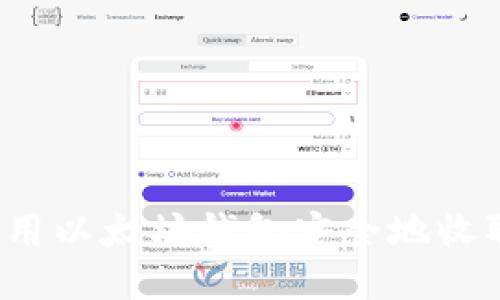如何使用以太坊钱包安全地收取代币？
