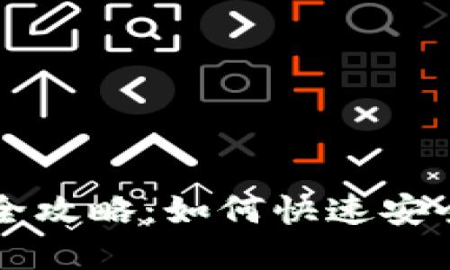 IM钱包提现全攻略：如何快速安全地提取资金