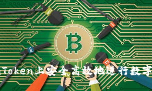 如何在imToken上安全高效地进行数字资产兑现