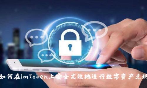 如何在imToken上安全高效地进行数字资产兑现