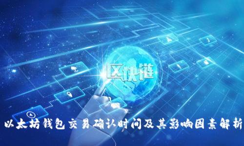 以太坊钱包交易确认时间及其影响因素解析