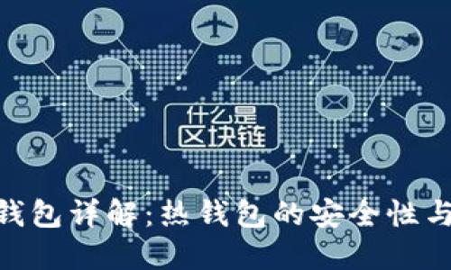 imToken钱包详解：热钱包的安全性与使用场景