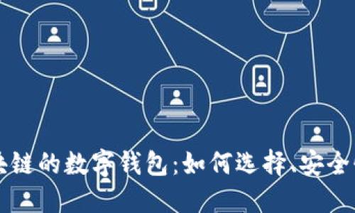 深入探讨区块链的数字钱包：如何选择、安全性及使用指南