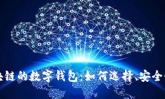 深入探讨区块链的数字钱包：如何选择、安全性