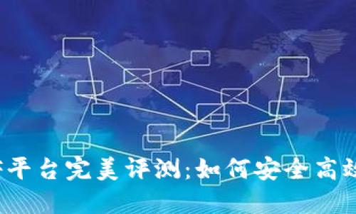 以太坊钱包CellETF平台完美评测：如何安全高效管理你的加密资产