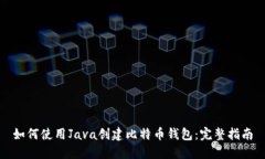 如何使用Java创建比特币钱包：完整指南