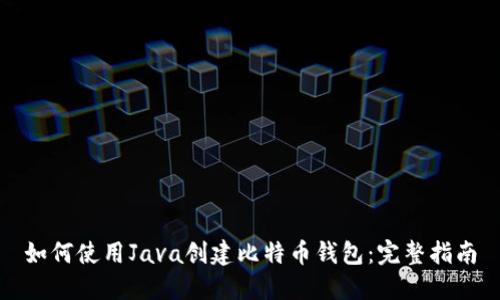 如何使用Java创建比特币钱包：完整指南