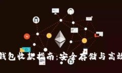 比特币冷钱包收款指南：安全存储与高效收款技