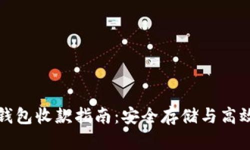 比特币冷钱包收款指南：安全存储与高效收款技巧