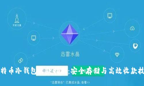 比特币冷钱包收款指南：安全存储与高效收款技巧