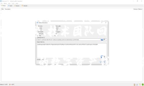   区块链钱包选购指南：如何选择适合自己的数字资产钱包？ / 
 guanjianci 区块链钱包,数字资产,钱包类型,安全性 /guanjianci 

随着区块链技术的迅速发展，数字资产的管理变得愈发复杂，选择合适的区块链钱包成为了每位数字货币投资者必须面对的重要决策。优质的区块链钱包不仅可以保障投资安全，还可以提升用户的管理效率。但是面对市场上众多类型的钱包，用户该如何选购呢？本文将逐一分析，帮助您找到最适合自己的数字资产钱包。

一、区块链钱包的种类
在选购区块链钱包之前，首先要了解不同类型的钱包。主要分为以下几种：

1. 热钱包
热钱包是指连接互联网的数字钱包，用户可以随时随地进行交易。常见的热钱包包括手机钱包、桌面钱包、网页版钱包等。这类钱包的优点是使用方便，但相对来说安全性较低，容易受到黑客攻击。

2. 冷钱包
冷钱包是指不与互联网直接连接的钱包，如硬件钱包和纸钱包。这类钱包提高了安全性，适合长期存储大额的数字资产。虽然使用上不如热钱包方便，但冷钱包对于保护资产安全极为重要。

3. 纸钱包
纸钱包是一种非常安全的冷储存方式，它通过生成私钥和公钥，将它们打印在纸上进行保存。用户在使用时需要谨慎保管，避免丢失或损坏。

4. 硬件钱包
硬件钱包是专门设计用于储存区块链资产的物理设备，具有极高的安全性。虽然价格较高，但对于大额投资者来讲，其有效避险能力不容小觑。

5. 软件钱包
软件钱包是使用软件程序来管理账户的数字钱包。它适合喜欢在智能手机或电脑上随时操作的用户，种类繁多，使用灵活。

二、区块链钱包选择的关键因素
在选购区块链钱包时，不仅要考虑钱包的类型，还需关注以下几个关键因素。

1. 安全性
数字资产的安全性是选择钱包的首要考虑因素。热钱包相对不如冷钱包安全，因此在选购热钱包时，要查看钱包的安全防护机制，如双重认证或交易签名等。当选择冷钱包时，关注品牌的信誉和市场反馈，可以帮助您更好地评估安全性能。

2. 用户体验
区块链钱包的使用体验对用户的接受度会有直接影响。钱包的用户界面是否友好，支持的币种数量，交易的便捷程度等，都是评价用户体验的重要指标。建议在选购前，尽量下载试用，并根据使用体验作出决策。

3. 增值服务
一些钱包提供附加服务，如资产管理、市场行情分析等功能。这些功能可以为用户提供更全面的服务，帮助用户更好地管理资产。在选购时，可以关注钱包提供的附加服务，并根据个人需求选择。

4. 支持的币种
不同的钱包可能只支持特定的数字资产。选择钱包时，需确认其支持的币种是否符合您的投资需求。一些多币种钱包支持多种资产，适合希望同时管理多种货币的用户。

5. 费用
钱包的使用费用也是需要关注的因素。部分钱包在交易时可能会收取手续费，硬件钱包虽需一次性投资，但后期几乎无交易费用。需要根据自己的需求与经济情况进行权衡。

三、常见问题解答

1. 区块链钱包是否能完全安全地储存我的数字货币？
安全始终是投资者最关心的问题。虽然没有一种钱包能够做到完全无懈可击，但可以通过合理选择和使用一些安全策略来大大降低风险。热钱包由于连接互联网，至少会存在一定的黑客威胁。如果你的资产相对较少，建议选择使用热钱包，但在选择时一定要确保其具备高水平的安全功能。
如果你的项目资产较大，并且有长期投资需求，强烈建议使用冷钱包（如硬件钱包）。在这方面，知名的品牌如Ledger和Trezor在市场上享有良好声誉，可以提供一定的资金安全保证。
此外，强化个人安全意识同样重要。定期更新钱包软件、使用复杂密码、启动双重认证等操作，都能有效防范潜在风险。没有绝对安全的投资，重要的是通过多种措施尽量降低风险。

2. 钱包丢失后如何找回我的数字资产？
钱包丢失通常涉及到私钥的丧失，这往往是不可逆的。可以考虑采用种子短语或助记词作为备份，它们在钱包创建时通常会提供。若发生丢失，可以通过种子短语恢复钱包。
重要的是，确保将种子短语或助记词妥善保存，避免丢失或泄露。也可以考虑将这些信息记录在多个安全的地方，以备不时之需。重要性不言而喻，用户需要意识到这是保护自己资产的关键环节。

3. 区块链钱包之间可以互相转账吗？
若转账的数字资产在两个钱包都支持，通常是没有问题的。不同类型的钱包可以自由转账，只要确认双方都支持所转移的币种即可。使用时只需输入对方钱包地址进行转账，但必须确保地址的准确性，因该操作一旦完成，交易不可逆转。
对发送方而言，要确认转账费用的设置，另外在应选择的网络条件下有必要的安全检查。转账过程中的小失误可能导致资产损失，用户在操作中需保持高度警觉。

4. 如何选择适合个人需求的钱包？
选择适合的钱包需要根据你的需求来决定。首要考虑资产的存放安全性，是否需要频繁交易，或是长期持有。对于频繁交易的用户，热钱包可能更合适。对于希望进行长期投资的用户，冷钱包无疑是更加明智的选择。
还可关注钱包的用户体验，如界面友好性、交易流程是否简便等。此外，查看钱包的评价、社区反馈也能帮助作出更明智的选择。最重要的是，确保钱包符合你正在投资的数字资产要求。

5. 选择钱包时是否需要考虑其更新与维护？
当然，钱包的更新与维护对于每一个用户而言都至关重要。钱包的技术团队定期会对软件进行更新，以增强安全性和用户体验。选择那些拥有良好更新历史和用户反馈的产品，会更有保障。
同样的，查看社区反馈也很重要，因为用户的体验往往是最真实的。如果软件不及时更新，可能在面临新型网络攻击时易受到威胁。因此，通过选择更新频繁、技术团队回应及时的钱包提供方，可以为您的数字资产安全添砖加瓦。

总之，选购区块链钱包是一个综合考虑安全性、便捷性、支持币种、费用以及售后服务等多个因素的过程。希望本文能帮助您在复杂的选择中找到适合自己的数字资产钱包，为您的投资之路保驾护航。