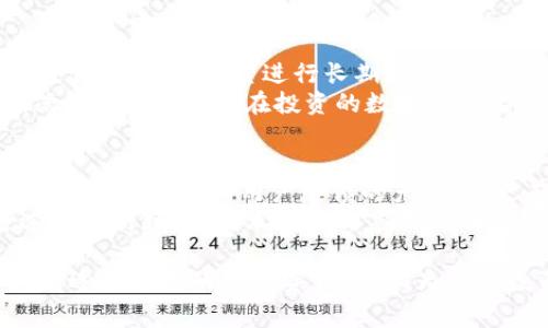   区块链钱包选购指南：如何选择适合自己的数字资产钱包？ / 
 guanjianci 区块链钱包,数字资产,钱包类型,安全性 /guanjianci 

随着区块链技术的迅速发展，数字资产的管理变得愈发复杂，选择合适的区块链钱包成为了每位数字货币投资者必须面对的重要决策。优质的区块链钱包不仅可以保障投资安全，还可以提升用户的管理效率。但是面对市场上众多类型的钱包，用户该如何选购呢？本文将逐一分析，帮助您找到最适合自己的数字资产钱包。

一、区块链钱包的种类
在选购区块链钱包之前，首先要了解不同类型的钱包。主要分为以下几种：

1. 热钱包
热钱包是指连接互联网的数字钱包，用户可以随时随地进行交易。常见的热钱包包括手机钱包、桌面钱包、网页版钱包等。这类钱包的优点是使用方便，但相对来说安全性较低，容易受到黑客攻击。

2. 冷钱包
冷钱包是指不与互联网直接连接的钱包，如硬件钱包和纸钱包。这类钱包提高了安全性，适合长期存储大额的数字资产。虽然使用上不如热钱包方便，但冷钱包对于保护资产安全极为重要。

3. 纸钱包
纸钱包是一种非常安全的冷储存方式，它通过生成私钥和公钥，将它们打印在纸上进行保存。用户在使用时需要谨慎保管，避免丢失或损坏。

4. 硬件钱包
硬件钱包是专门设计用于储存区块链资产的物理设备，具有极高的安全性。虽然价格较高，但对于大额投资者来讲，其有效避险能力不容小觑。

5. 软件钱包
软件钱包是使用软件程序来管理账户的数字钱包。它适合喜欢在智能手机或电脑上随时操作的用户，种类繁多，使用灵活。

二、区块链钱包选择的关键因素
在选购区块链钱包时，不仅要考虑钱包的类型，还需关注以下几个关键因素。

1. 安全性
数字资产的安全性是选择钱包的首要考虑因素。热钱包相对不如冷钱包安全，因此在选购热钱包时，要查看钱包的安全防护机制，如双重认证或交易签名等。当选择冷钱包时，关注品牌的信誉和市场反馈，可以帮助您更好地评估安全性能。

2. 用户体验
区块链钱包的使用体验对用户的接受度会有直接影响。钱包的用户界面是否友好，支持的币种数量，交易的便捷程度等，都是评价用户体验的重要指标。建议在选购前，尽量下载试用，并根据使用体验作出决策。

3. 增值服务
一些钱包提供附加服务，如资产管理、市场行情分析等功能。这些功能可以为用户提供更全面的服务，帮助用户更好地管理资产。在选购时，可以关注钱包提供的附加服务，并根据个人需求选择。

4. 支持的币种
不同的钱包可能只支持特定的数字资产。选择钱包时，需确认其支持的币种是否符合您的投资需求。一些多币种钱包支持多种资产，适合希望同时管理多种货币的用户。

5. 费用
钱包的使用费用也是需要关注的因素。部分钱包在交易时可能会收取手续费，硬件钱包虽需一次性投资，但后期几乎无交易费用。需要根据自己的需求与经济情况进行权衡。

三、常见问题解答

1. 区块链钱包是否能完全安全地储存我的数字货币？
安全始终是投资者最关心的问题。虽然没有一种钱包能够做到完全无懈可击，但可以通过合理选择和使用一些安全策略来大大降低风险。热钱包由于连接互联网，至少会存在一定的黑客威胁。如果你的资产相对较少，建议选择使用热钱包，但在选择时一定要确保其具备高水平的安全功能。
如果你的项目资产较大，并且有长期投资需求，强烈建议使用冷钱包（如硬件钱包）。在这方面，知名的品牌如Ledger和Trezor在市场上享有良好声誉，可以提供一定的资金安全保证。
此外，强化个人安全意识同样重要。定期更新钱包软件、使用复杂密码、启动双重认证等操作，都能有效防范潜在风险。没有绝对安全的投资，重要的是通过多种措施尽量降低风险。

2. 钱包丢失后如何找回我的数字资产？
钱包丢失通常涉及到私钥的丧失，这往往是不可逆的。可以考虑采用种子短语或助记词作为备份，它们在钱包创建时通常会提供。若发生丢失，可以通过种子短语恢复钱包。
重要的是，确保将种子短语或助记词妥善保存，避免丢失或泄露。也可以考虑将这些信息记录在多个安全的地方，以备不时之需。重要性不言而喻，用户需要意识到这是保护自己资产的关键环节。

3. 区块链钱包之间可以互相转账吗？
若转账的数字资产在两个钱包都支持，通常是没有问题的。不同类型的钱包可以自由转账，只要确认双方都支持所转移的币种即可。使用时只需输入对方钱包地址进行转账，但必须确保地址的准确性，因该操作一旦完成，交易不可逆转。
对发送方而言，要确认转账费用的设置，另外在应选择的网络条件下有必要的安全检查。转账过程中的小失误可能导致资产损失，用户在操作中需保持高度警觉。

4. 如何选择适合个人需求的钱包？
选择适合的钱包需要根据你的需求来决定。首要考虑资产的存放安全性，是否需要频繁交易，或是长期持有。对于频繁交易的用户，热钱包可能更合适。对于希望进行长期投资的用户，冷钱包无疑是更加明智的选择。
还可关注钱包的用户体验，如界面友好性、交易流程是否简便等。此外，查看钱包的评价、社区反馈也能帮助作出更明智的选择。最重要的是，确保钱包符合你正在投资的数字资产要求。

5. 选择钱包时是否需要考虑其更新与维护？
当然，钱包的更新与维护对于每一个用户而言都至关重要。钱包的技术团队定期会对软件进行更新，以增强安全性和用户体验。选择那些拥有良好更新历史和用户反馈的产品，会更有保障。
同样的，查看社区反馈也很重要，因为用户的体验往往是最真实的。如果软件不及时更新，可能在面临新型网络攻击时易受到威胁。因此，通过选择更新频繁、技术团队回应及时的钱包提供方，可以为您的数字资产安全添砖加瓦。

总之，选购区块链钱包是一个综合考虑安全性、便捷性、支持币种、费用以及售后服务等多个因素的过程。希望本文能帮助您在复杂的选择中找到适合自己的数字资产钱包，为您的投资之路保驾护航。