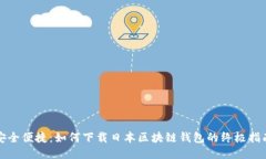 安全便捷：如何下载日本区块链钱包的终极指南