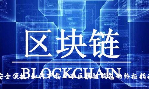 安全便捷：如何下载日本区块链钱包的终极指南