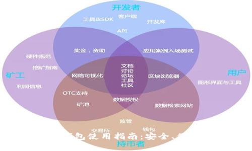 火币网比特币钱包使用指南：安全、便捷、功能全解析