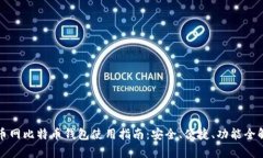 火币网比特币钱包使用指南：安全、便捷、功能