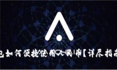 : 区块链钱包如何便捷使用人民币？详尽指南与实
