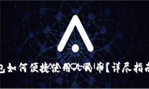: 区块链钱包如何便捷使用人民币？详尽指南与实用技巧