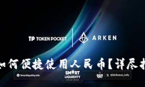 : 区块链钱包如何便捷使用人民币？详尽指南与实用技巧