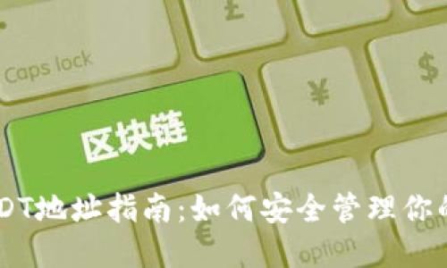 IM钱包USDT地址指南：如何安全管理你的数字资产