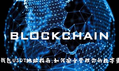 IM钱包USDT地址指南：如何安全管理你的数字资产