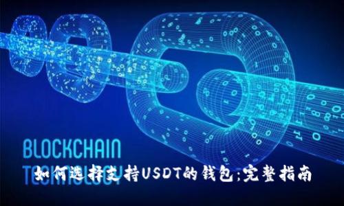 如何选择支持USDT的钱包：完整指南