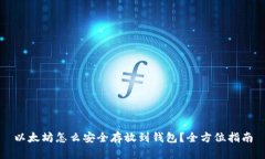 以太坊怎么安全存放到钱包？全方位指南