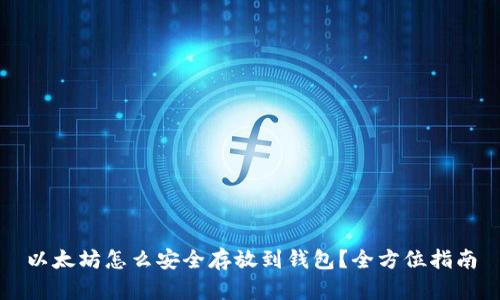 以太坊怎么安全存放到钱包？全方位指南