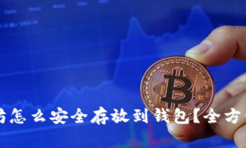 以太坊怎么安全存放到钱包？全方位指南