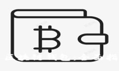 如何挑选区块链钱包：全面指南与推荐