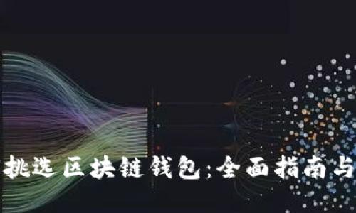 如何挑选区块链钱包：全面指南与推荐
