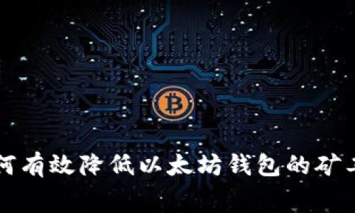 如何有效降低以太坊钱包的矿工费