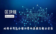 比特币钱包余额归零的原因及解决方法