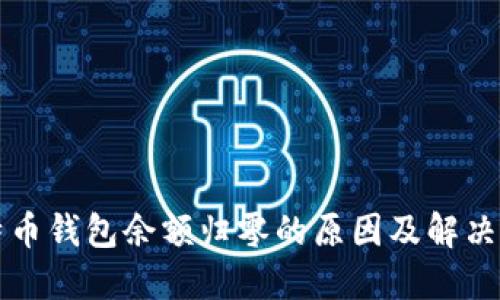 比特币钱包余额归零的原因及解决方法