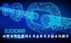 比特币钱包密钥文件后缀及其安全性探讨