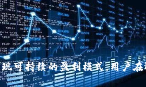   区块链钱包如何盈利：探寻背后的商业模式 / 

 guanjianci 区块链钱包, 加密货币, 钱包盈利, 交易手续费 /guanjianci 

区块链钱包作为加密货币的重要组成部分，其盈利模式在近年来越来越受到关注。区块链钱包不仅是存储和管理数字资产的工具，更是一个复杂的商业生态系统。在本篇文章中，我们将深入探讨区块链钱包的盈利方式及其背后的商业逻辑，帮助读者更好地理解这一领域。

### 区块链钱包的基本概念


区块链钱包是用户用于存储、发送和接收加密货币的工具。与传统银行账户不同，区块链钱包的特点在于其去中心化的特性，使得用户能够直接掌控自己的资产。区块链钱包主要分为热钱包和冷钱包两种，热钱包连接互联网，便于快速交易；而冷钱包则是离线存储，安全性更高。



钱包的广泛应用推动了加密货币的普及，同时，也为很多商业模式的形成提供了机会。区块链钱包的盈利方式多种多样，下面将详细探讨这些盈利方式。


### 区块链钱包的盈利模式

#### 1. 交易手续费


许多区块链钱包提供的服务是免费的，但在用户进行交易时，钱包运营商往往会收取一小部分手续费。这些手续费是根据交易的大小、复杂性和网络费用来计算的，大部分情况下，这部分费用会随着交易量的增加而提高。



例如用户在比特币网络上转账，可能会根据网络的拥堵情况自愿支付更高的手续费，以加快交易确认速度。这使得区块链钱包能够通过收取交易手续费，实现盈利。运营商通常将这部分费用的一部分分配给网络矿工，激励他们确认交易。


#### 2. 提供增值服务


钱包运营商可以根据用户需求提供增值服务，如资产保管、自动买卖、信贷服务等。这些服务通常需要用户支付额外的费用。例如，一些高端钱包会提供安全审计和防盗服务，以保障用户资产的安全。



此外，很多钱包还会推出美元稳定币等金融产品，吸引用户进行质押和投资，这也是一种盈利方式。通过提供更多的服务，钱包运营商不仅能够提升用户黏性，还可以有效增加收益。


#### 3. 广告收入


随着用户量的增加，区块链钱包的曝光率也在提高。钱包运营商可以在其平台上投放广告，进而获取广告收入。这些广告可能与加密货币相关，包括ICO项目、交易所服务等，甚至某些区块链相关的教育课程。



通过与相关品牌和企业合作，钱包运营商不仅可以提高其自身的品牌价值，还能为用户带来更多的选择与体验。然而，过多的广告可能会影响用户体验，因此钱包运营商需要寻找一个合适的平衡点。


#### 4. 数据服务


借助区块链钱包日积月累的大量用户数据，钱包运营商可以分析用户的行为偏好和交易习惯。基于这些数据提供链上数据服务，如市场分析、用户画像以及行业趋势，并将其出售给其它企业或投资者，是另一种潜在的盈利模式。



尽管数据服务的收入潜力巨大，但需要注意遵循隐私保护法规，确保用户数据不被滥用。此外，钱包运营商需要采取有效的措施，向用户明确其数据使用政策，同时确保数据的匿名性和安全性。


### 区块链钱包的未来发展趋势


随着区块链技术的发展和成熟，区块链钱包的功能和应用场景也在不断扩大。未来，我们可以预见以下几个发展趋势：


1. **多功能整合**


未来更多的钱包将会整合多种功能，从单纯的存储和交易，到提供去中心化金融(DeFi)服务、资产抵押贷款、智能合约等，为用户提供一站式服务的综合平台。


2. **智能合约集成**


随着智能合约的广泛应用，钱包的商业模式将进一步丰富。用户将可以直接通过钱包进行复杂的金融交易，无需依赖传统的中介，这将提升交易的安全性与透明度。


3. **用户体验的提升**


为了吸引更多用户，各钱包服务商将进一步提升产品的用户体验，包括简化注册流程、界面设计、提高交易速度等。用户友好的钱包界面将降低加密货币的入门门槛，吸引更多的新用户。


4. **安全隐私的保障**


在信息泄露和黑客攻击愈演愈烈的背景下，钱包的安全性将成为重点关注的领域。未来更多的钱包将会采用多重签名、冷钱包存储等技术措施，确保用户资产的安全。


### 常见问题解答

#### 1. 区块链钱包的安全性如何保障？

区块链钱包的安全性如何保障？


区块链钱包的安全性是用户存储和管理加密货币时最为关注的问题之一。由于加密货币的不可逆性，一旦资产被盗，用户几乎无从追回。因此，钱包服务提供商需要采取多种措施来确保用户资产的安全。



首先，用户在选择区块链钱包时，应该优先考虑那些已获得良好信誉和评级的钱包。可靠的钱包通常会采用多重签名技术，这种技术要求多方确认交易，能够有效防止单点故障带来的风险。此外，冷钱包的使用也是一种有效的安全保障，该类钱包通过离线存储，防止黑客在线攻击。



其次，钱包服务商应定期进行安全审计，并及时修复已知漏洞。用户也应定期更新自己的密码，采用复杂度较高的密码组合，增强账户的安全性。



最后，用户应保持警惕，警惕 phishing 攻击，确保自己访问的是官方网站，避免因点击未知链接导致资产损失。安全教育将对用户的资产安全发挥重要作用。


#### 2. 区块链钱包如何选择？

区块链钱包如何选择？


在众多区块链钱包中，用户选择合适的钱包往往是一个艰难的决定。不同的钱包各有特点，用户在选择时，应综合考虑多个方面。



首先，用户需要明确自己的需求。如果你是一位频繁交易的投资者，热钱包可能更适合你。然而，如果你只是希望长期持有加密资产，冷钱包无疑是更安全的选择。了解自己的需求，有助于做出明智的决策。



其次，安全性不容忽视。每款钱包的安全性可能不同，因此建议用户查看钱包的安全评估与用户反馈。那些常见的安全漏洞和问题可以帮助用户进一步降低筛选范围。



，再者，易用性也是一个重要的考量因素。用户界面越友好，上手越容易，即使是技术上不太熟练的用户也能快速上手。钱包的客户支持和社区反馈也是评估其易用性的一个重要指标。



最后，支持的加密货币数量也是一个不可忽视的因素。随着市场上加密货币种类的增加，用户应选择支持多种主流币种的钱包，以便于未来的资产管理。


#### 3. 如果忘记了钱包密码该怎么办？

如果忘记了钱包密码该怎么办？


忘记钱包密码是许多用户面临的烦恼，一旦用户无法输入正确的密码，钱包里的资产可能会面临永久丢失。然而，不同的钱包在处理此类情况时的政策和机制不同。



大多数钱包会提供恢复助记词或密钥，用户在创建钱包时需要将这些信息妥善保存。助记词通常是一串英文单词，用户可以通过输入助记词来重置密码，这点在很多钱包中应用广泛。



如果用户没有保存助记词或密钥，通常很难找回钱包的访问权限。此时，用户可以尝试联系钱包的客服，了解能否提供技术支持。然而，许多钱包的设计理念就是去中心化，确保用户始终掌握自己的资产秘密，因此恢复的可能性并不高。



为了避免未来出现类似问题，用户在创建钱包时应特别注意保护助记词，定期进行备份，并考虑使用密码管理工具来确保信息不会丢失。


#### 4. 如何提高区块链钱包的流动性？

如何提高区块链钱包的流动性？


区块链钱包的流动性是指用户能否迅速、方便地进行资产的买卖。钱包的流动性高则用户可以更快速地进行资产变现，这是很多投资者所关注的一个关键问题。



提高区块链钱包流动性的一个方法是与多个交易所进行接口合作。钱包通过与交易所的对接，用户可实现快速交易，不需要将资产转移到交易所进行交易。某些钱包已经开始推出内置交易功能，这为用户提高了交易的便利性与速度。



此外，钱包应该提供多种交易对，帮助用户快速实现资产的买卖。支持多种主流币种的交易，能够吸引更多的用户使用，提高流动性。



最后，通过为用户提供流动性挖掘服务，即用户可以将资产在钱包内进行质押，从而获得收益，这不仅提高了钱包的吸引力，也促使用户更愿意在平台内进行交易。


#### 5. 区块链钱包的合法性如何？

区块链钱包的合法性如何？


区块链钱包的合法性问题随着加密货币的普及而日益突出，不同国家和地区对于区块链钱包的监管政策各不相同，用户在选择钱包时需要进行深入了解。



在某些国家与地区，区块链钱包被视作合法的金融工具，并受到相应的监管。这意味着钱包运营商需要遵循特定的法规，确保用户的权益与安全。在这些国家，用户的资产被视为受法律保护的财产。



然而，在一些国家或地区，加密货币及其相关业务仍存在较大的法律灰色地带，甚至被禁止。这就意味着用户在使用这些钱包时，面临的风险也相应增加，特别是在进行交易与投资时，可能面临更高的法律风险。



因此，用户在选择钱包时，了解所在国家/地区的监管政策十分重要，同时选择遵循法律法规的钱包将会更有保障。通过合规的操作，用户不仅能提高自身的安全性，还能为整个加密货币行业的健康发展贡献一份力量。


### 总结


随着加密货币市场的发展，区块链钱包的市场潜力与盈利方式也在不断演变。通过交易手续费、增值服务、广告收入与数据服务等多种方式，钱包运营商能够实现可持续的盈利模式。用户在选择区块链钱包时，需要综合考虑安全性、易用性与合法性等因素，以确保其资产的安全。同时，随着科技进步，钱包产品必将向着更智能化、安全化的方向发展。
