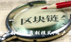  区块链钱包如何盈利：探寻背后的商业模式 /