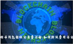 和比特币钱包转账交易费详解：如何降低费用与