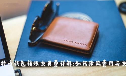 和

比特币钱包转账交易费详解：如何降低费用与交易
