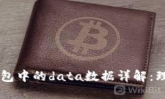 以太坊钱包中的data数据详解：理解与使用
