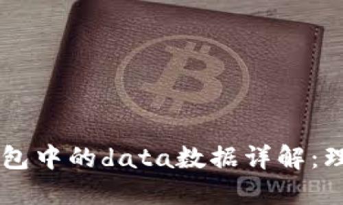 以太坊钱包中的data数据详解：理解与使用