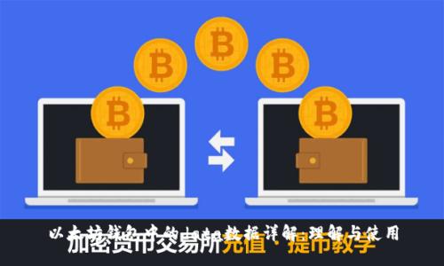 以太坊钱包中的data数据详解：理解与使用