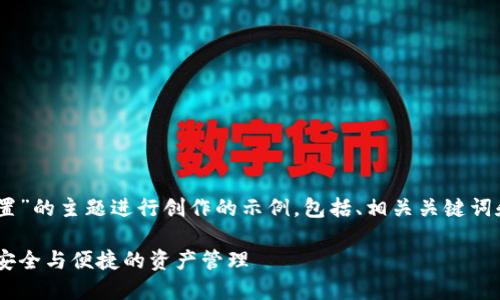以下内容是围绕“钱包USDT代币设置”的主题进行创作的示例，包括、相关关键词和详细的介绍以及相关问题的解答。

如何正确设置USDT代币钱包，实现安全与便捷的资产管理
