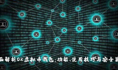 全面解析OK虚拟币钱包：功能、使用技巧与安全策略