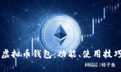 全面解析OK虚拟币钱包：功能、使用技巧与安全策
