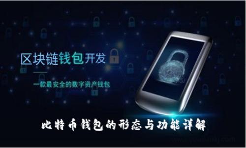比特币钱包的形态与功能详解