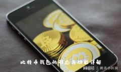 比特币钱包的形态与功能详解