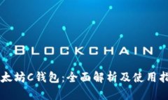 以太坊C钱包：全面解析及使用指南
