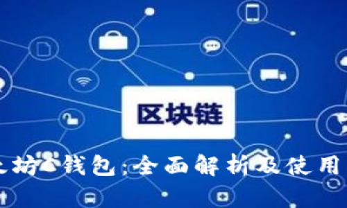 以太坊C钱包：全面解析及使用指南